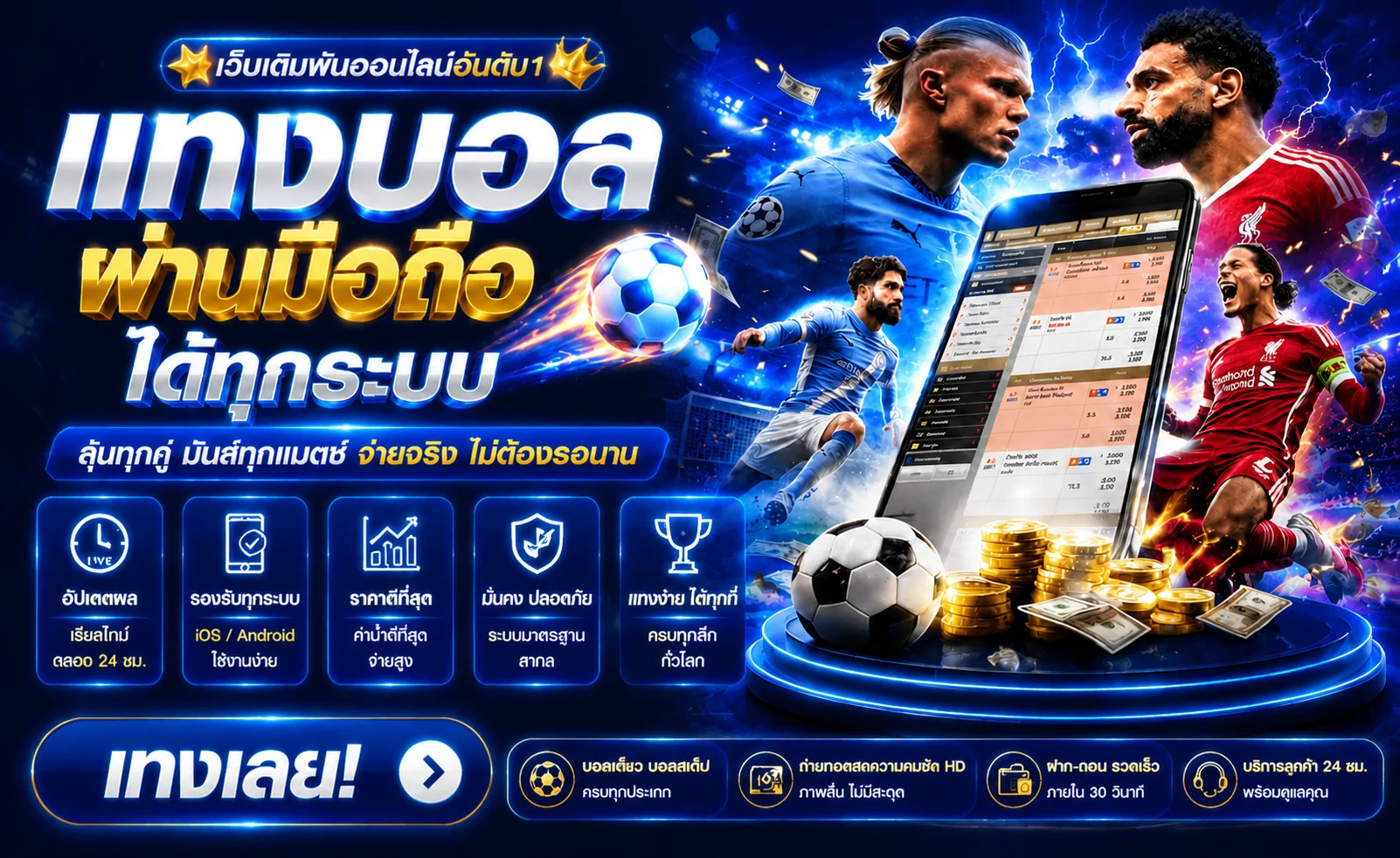 แทงบอลออนไลน์ TOP1PG ราคาน้ำดีครบทุกลีก
